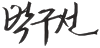 박구선