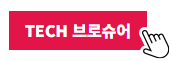 TECH 브로슈어