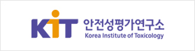 KiT 안전성평가연구소 Korea Institute of Toxicology