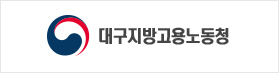 대구지방고용노동청