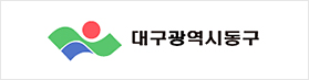 대구광역시동구
