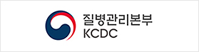 질병관리본부 KCDC