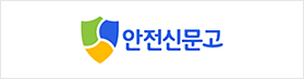 안전신문고
