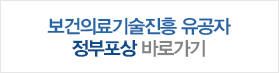 보건의료기술진흥 유공자 정부포상 바로가기