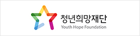 청년희망재단 Youth Hope Foundation