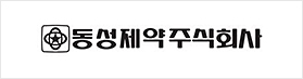 동성제약주식회사