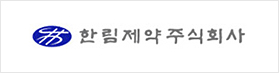 한림제약주식회사