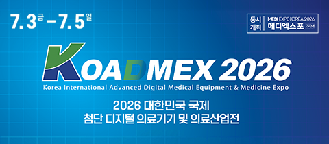 KOADMEX 2026 대한민국 국제 첨단 디지털 의료기기 및 의료산업전, 2026년 7월 3일부터 5일까지
