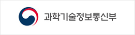과학기술정보통신부