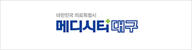 대한민국 의료특별시 메디시티대구