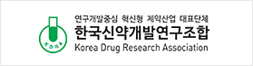 연구개발중심 혁신형 제약산업 대표단체 한국신약개발연구조합 Korea Drug Research Association