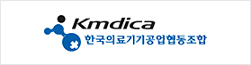 Kmdica 한국의료기기공업협동조합