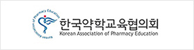 한국약학교육협의회 Korean Association of Pharmacy Education