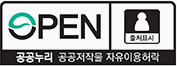 OPEN 공공누리 공공저작물 자유이용허락