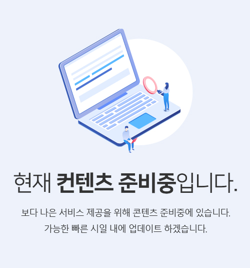 현재 컨텐츠 준비중입니다.보다 나은 서비스 제공을 위해 콘텐츠 준비중에 있습니다.
가능한 빠른 시일 내에 업데이트 하겠습니다.