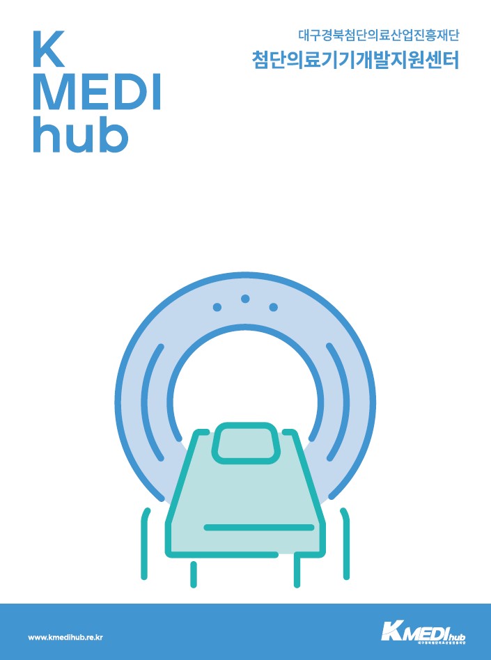 첨단의료기기개발지원센터 리플릿(2024)