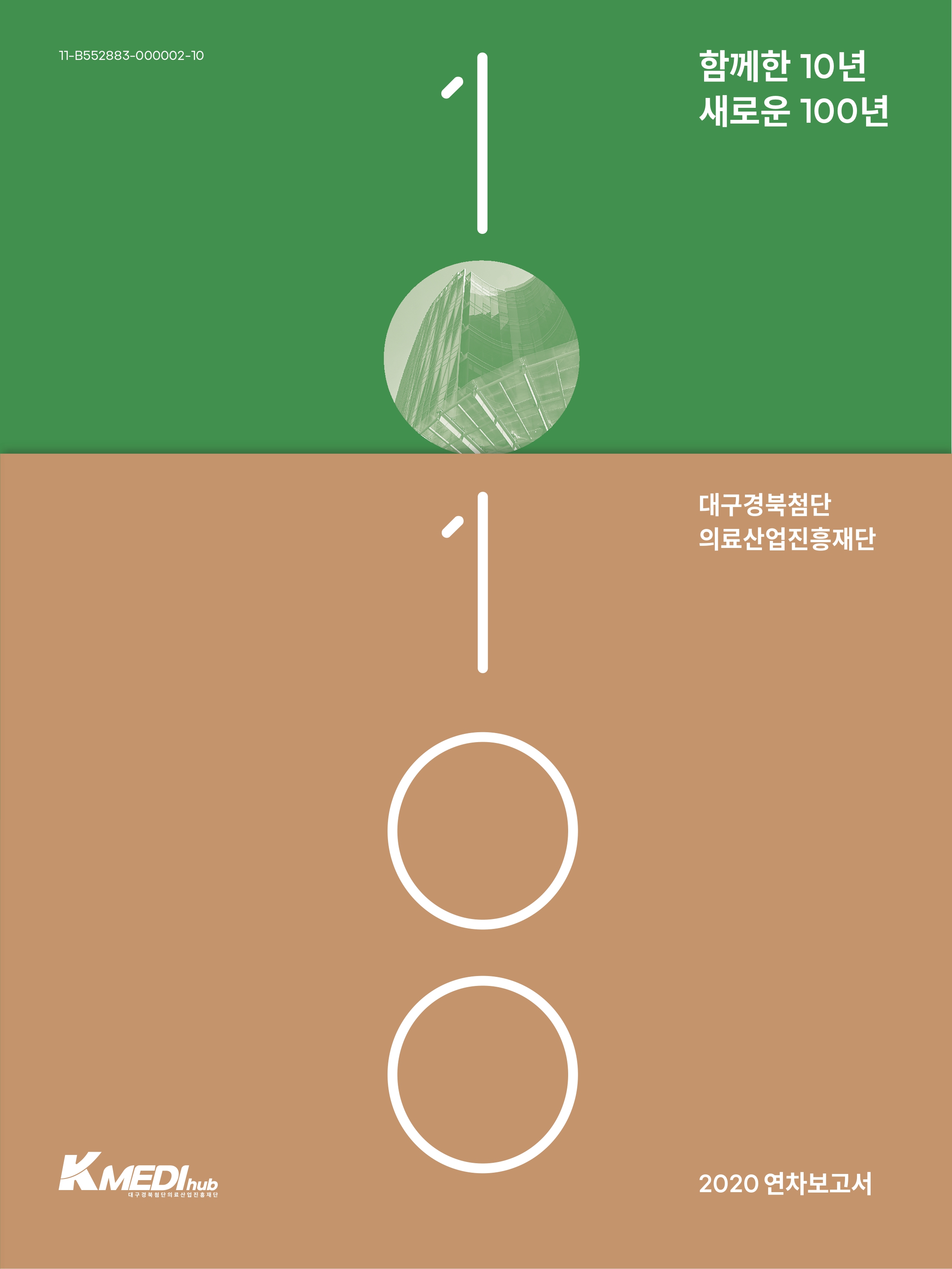 2020년 K-MEDI hub 연구성과 연차보고서