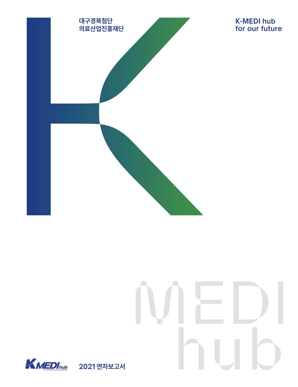 2021년 K-MEDI hub 연구성과 연차보고서