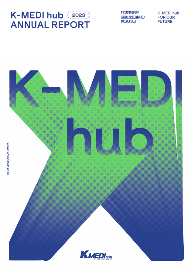 2023년 K-MEDI hub 연구성과 연차보고서
