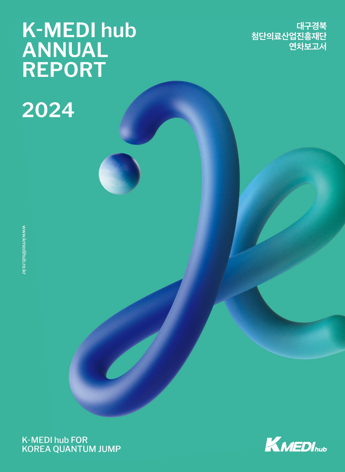 2024년 K-MEDI hub 연구성과 연차보고서