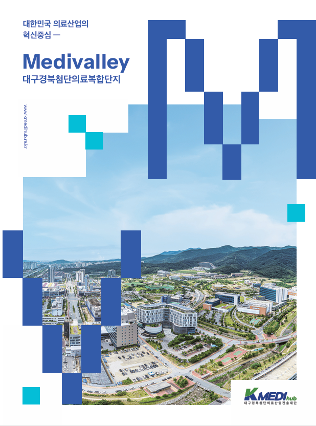 대구경북첨단의료복합단지 브로슈어